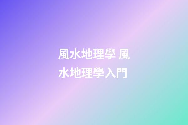 風水地理學 風水地理學入門